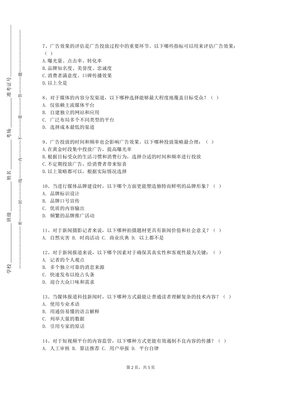 重庆电力高等专科学校《媒介社会学》2023-2024学年第一学期期末试卷_第2页