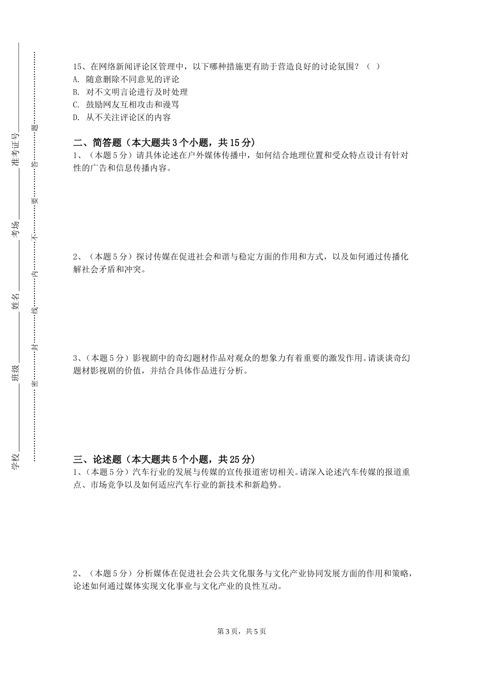 重庆电力高等专科学校《媒介社会学》2023-2024学年第一学期期末试卷_第3页