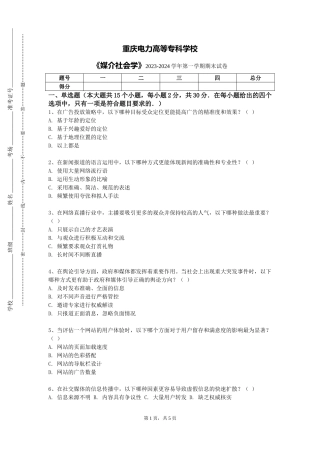 重庆电力高等专科学校《媒介社会学》2023-2024学年第一学期期末试卷