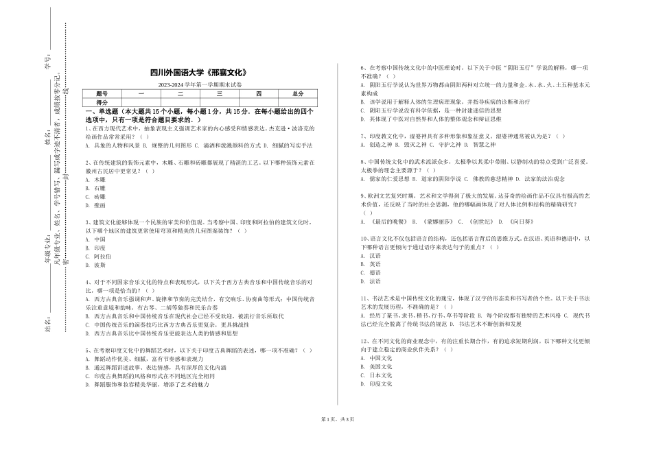 四川外国语大学《邢襄文化》2023-2024学年第一学期期末试卷_第1页