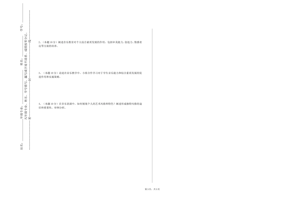 重庆科技职业学院《基本乐理一》2023-2024学年第一学期期末试卷_第3页