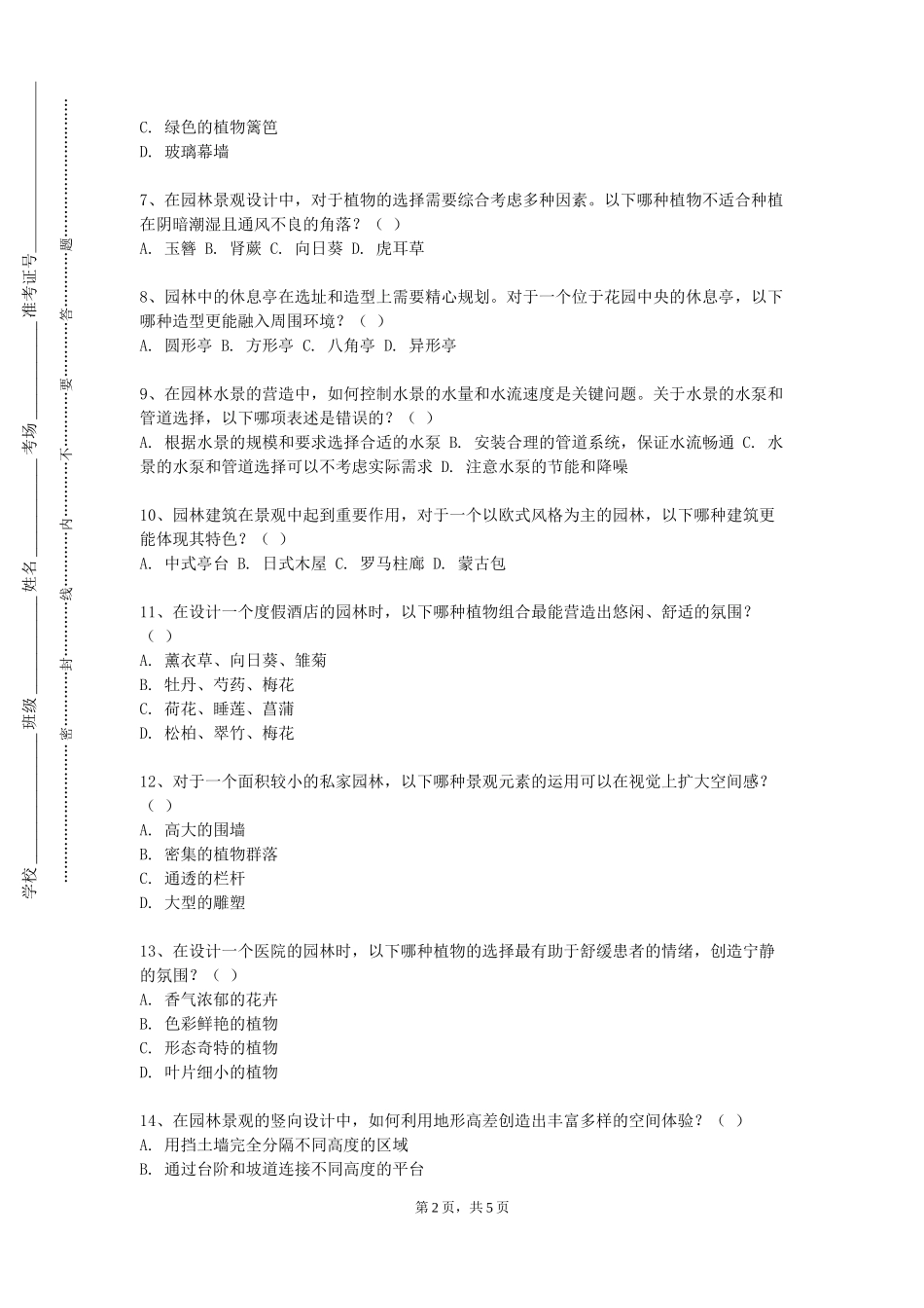 重庆健康职业学院《古典园林艺术鉴赏》2023-2024学年第一学期期末试卷_第2页