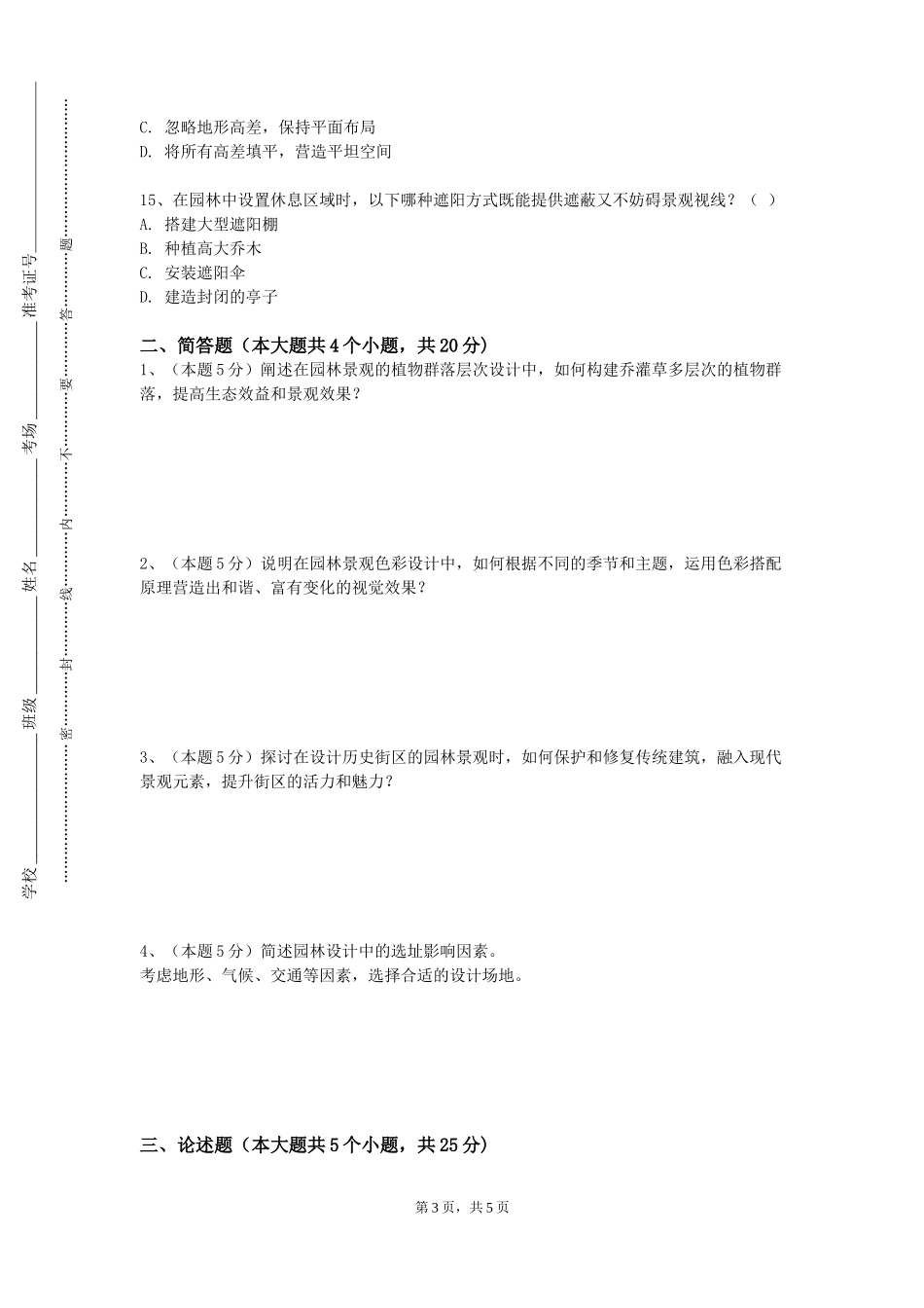 重庆健康职业学院《古典园林艺术鉴赏》2023-2024学年第一学期期末试卷_第3页