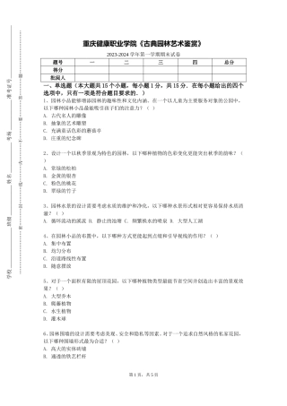 重庆健康职业学院《古典园林艺术鉴赏》2023-2024学年第一学期期末试卷