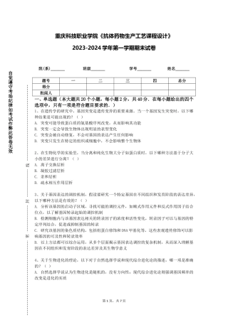 重庆科技职业学院《抗体药物生产工艺课程设计》2023-2024学年第一学期期末试卷