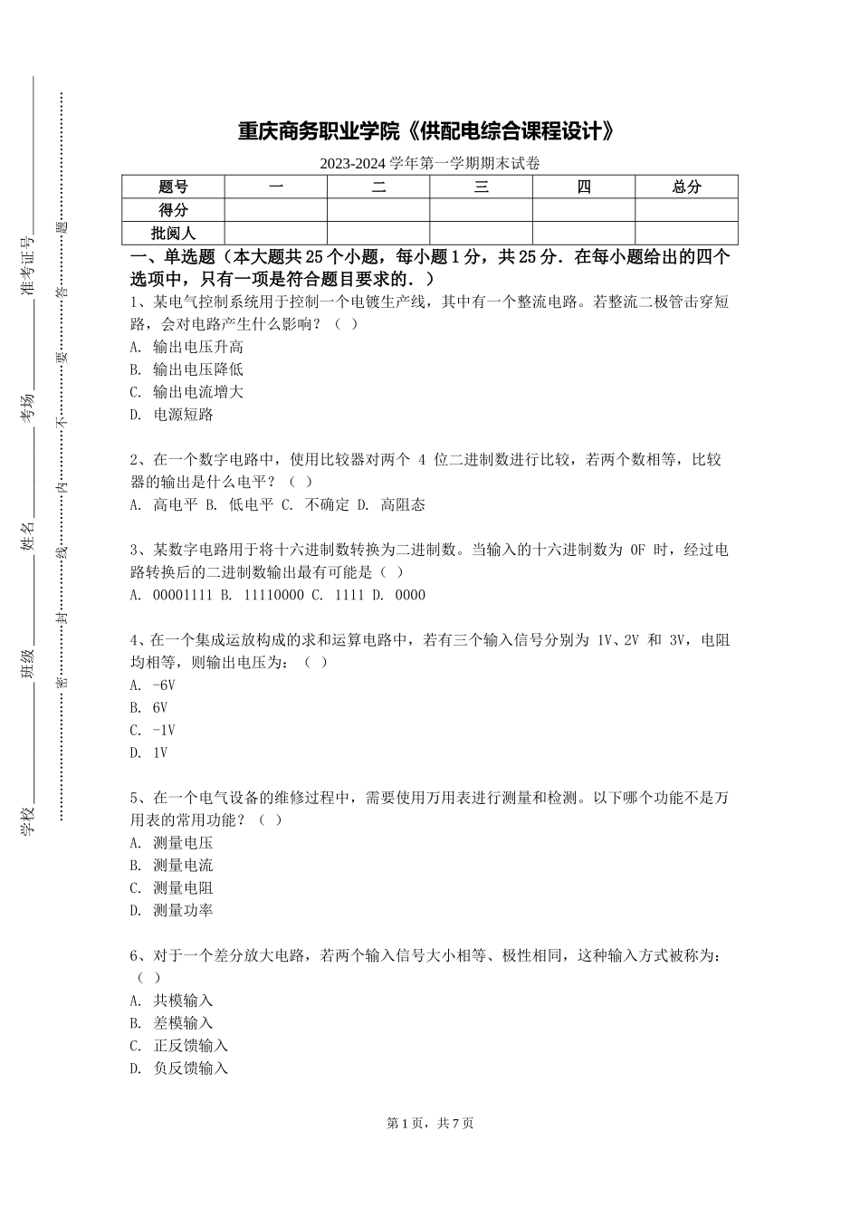 重庆商务职业学院《供配电综合课程设计》2023-2024学年第一学期期末试卷_第1页