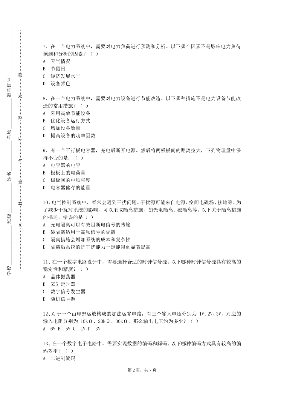 重庆商务职业学院《供配电综合课程设计》2023-2024学年第一学期期末试卷_第2页