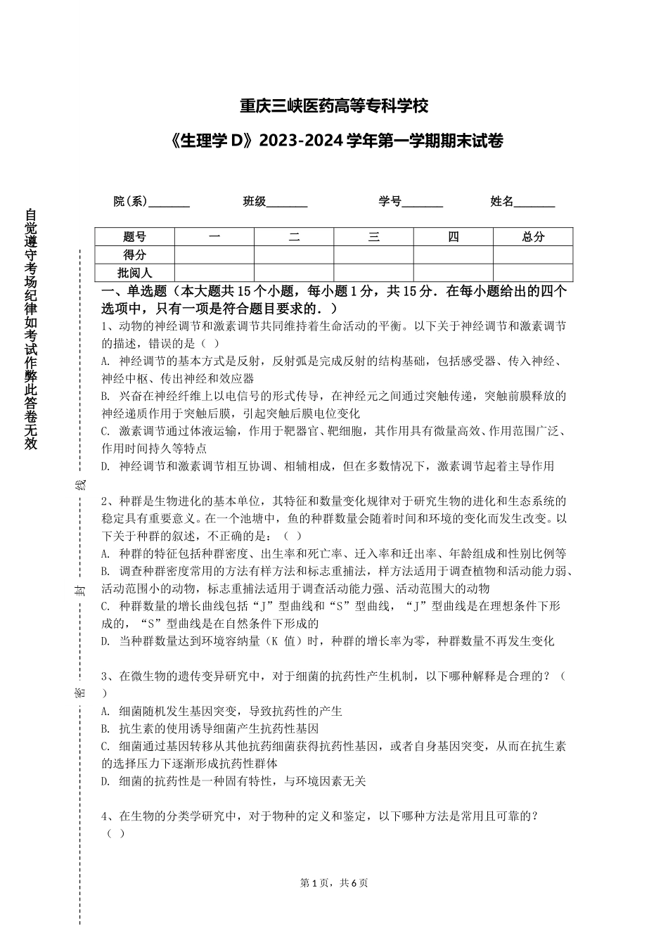 重庆三峡医药高等专科学校《生理学D》2023-2024学年第一学期期末试卷_第1页