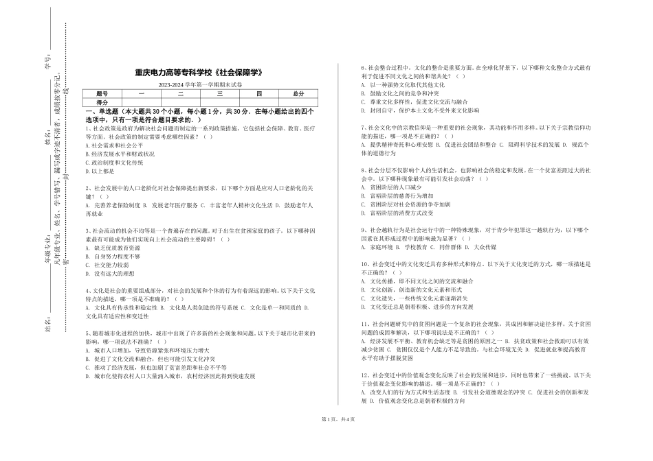 重庆电力高等专科学校《社会保障学》2023-2024学年第一学期期末试卷_第1页
