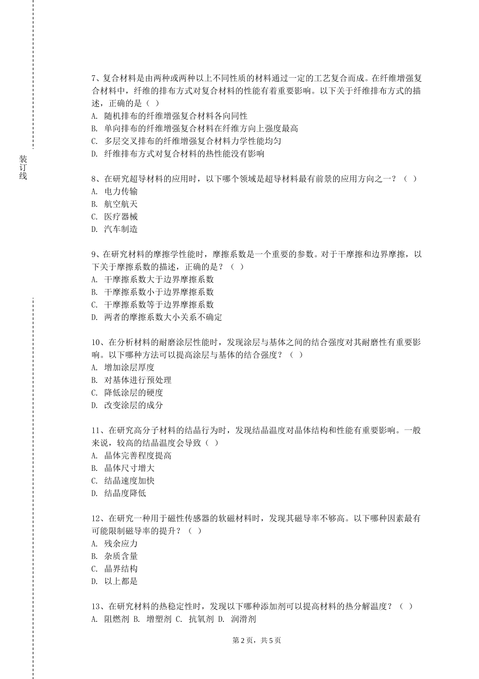 重庆警察学院《材料结构表征》2023-2024学年第一学期期末试卷_第2页