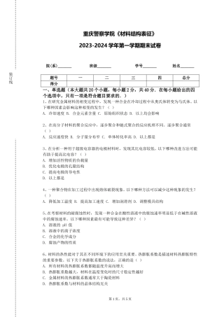 重庆警察学院《材料结构表征》2023-2024学年第一学期期末试卷