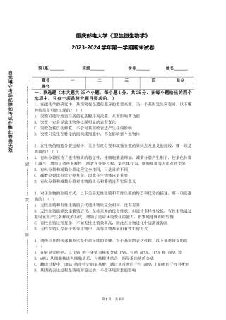 重庆邮电大学《卫生微生物学》2023-2024学年第一学期期末试卷