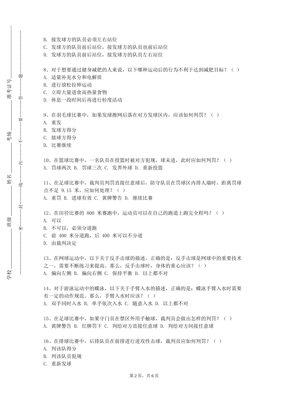 重庆医科大学《社区体育》2023-2024学年第一学期期末试卷_第2页