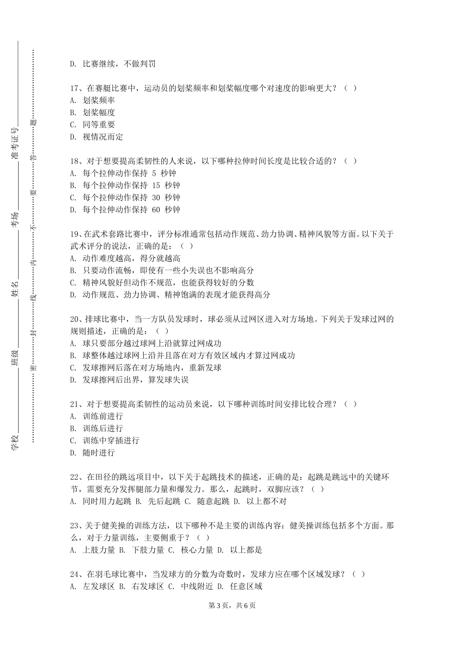 重庆医科大学《社区体育》2023-2024学年第一学期期末试卷_第3页