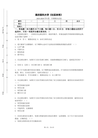重庆医科大学《社区体育》2023-2024学年第一学期期末试卷