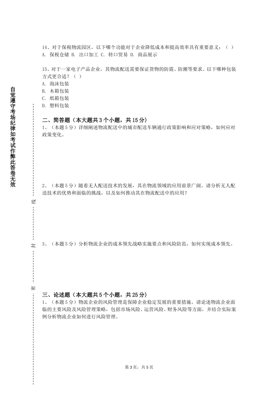 四川美术学院《供应链管理战略、计划和运作》2023-2024学年第一学期期末试卷_第3页
