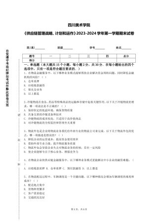 四川美术学院《供应链管理战略、计划和运作》2023-2024学年第一学期期末试卷