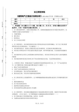 长江师范学院《建筑电气工程设计实例分析》2023-2024学年第一学期期末试卷