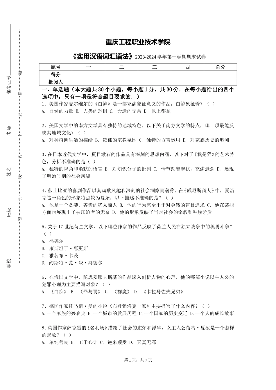 重庆工程职业技术学院《实用汉语词汇语法》2023-2024学年第一学期期末试卷_第1页