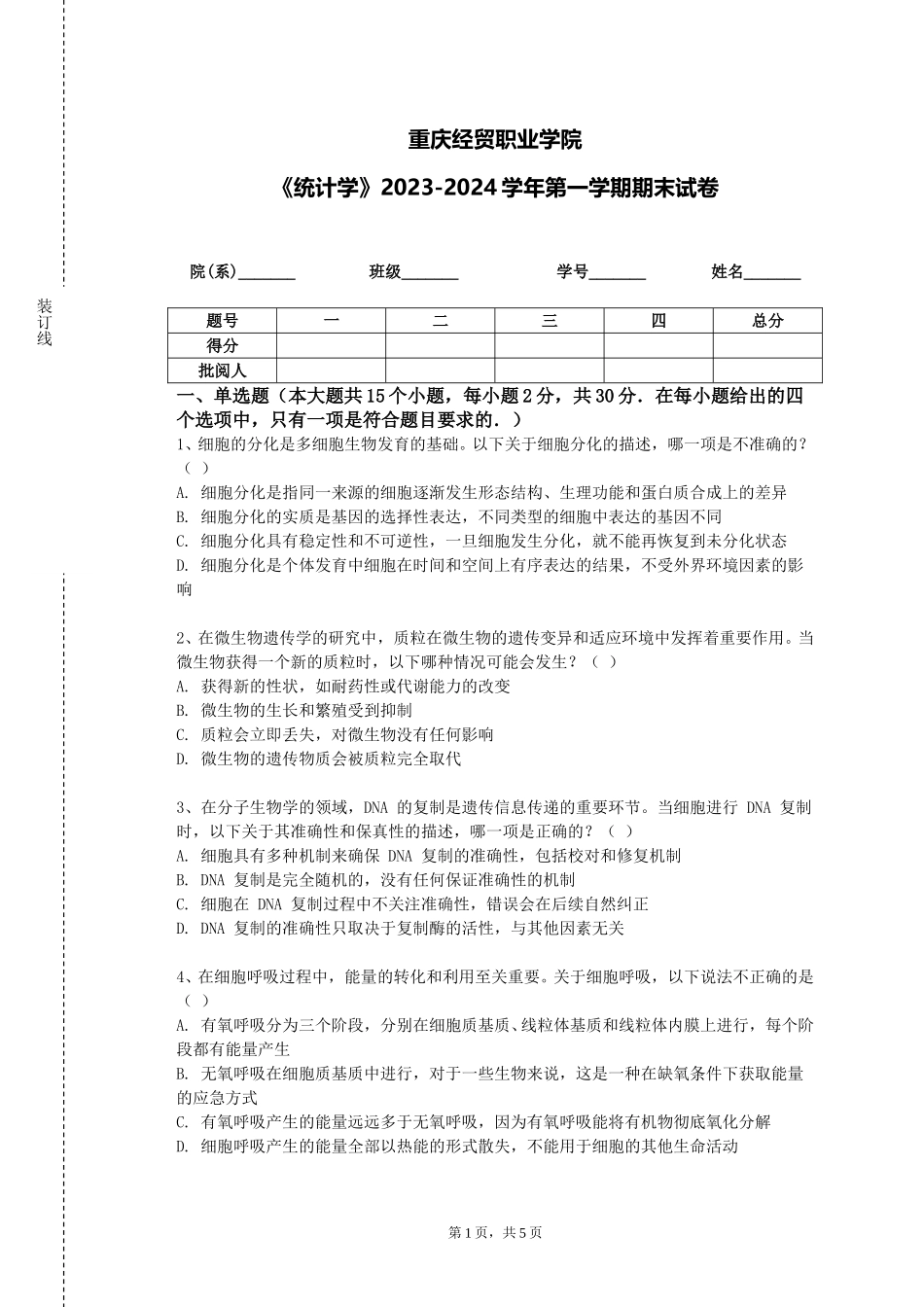 重庆经贸职业学院《统计学》2023-2024学年第一学期期末试卷_第1页