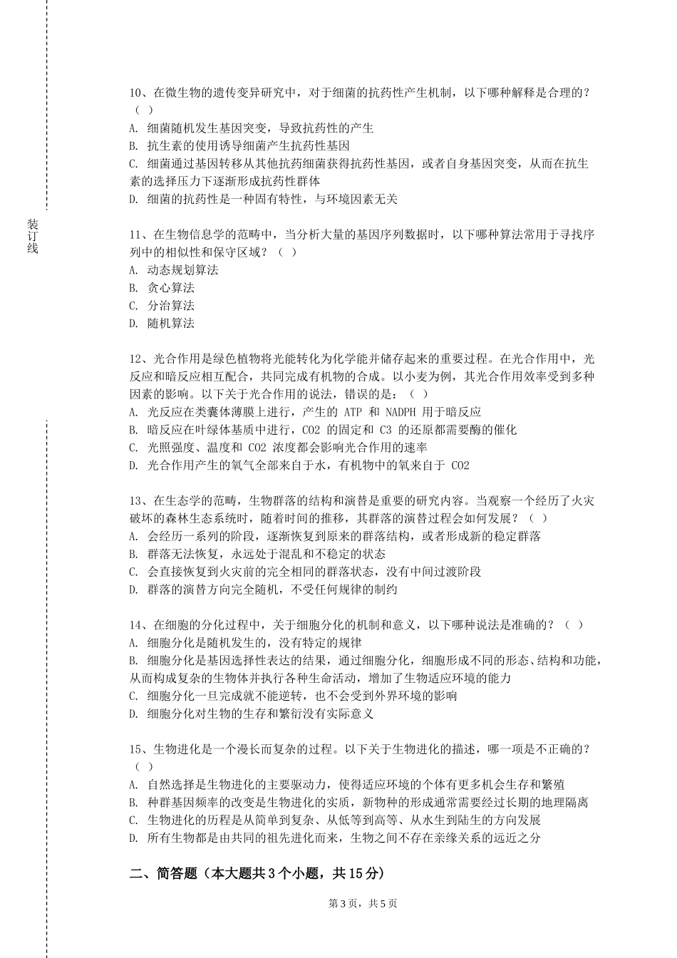 重庆经贸职业学院《统计学》2023-2024学年第一学期期末试卷_第3页