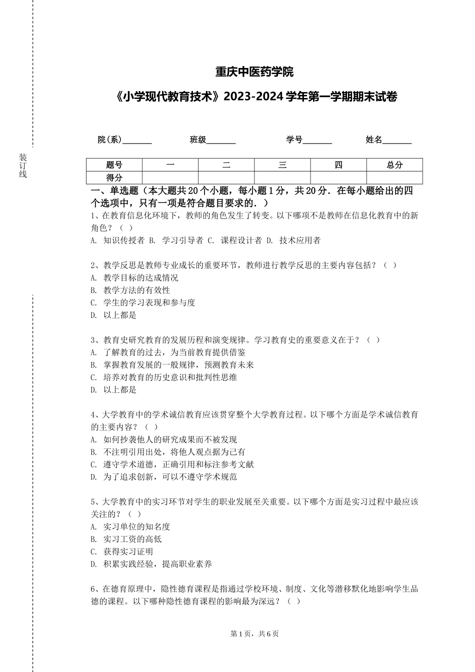 重庆中医药学院《小学现代教育技术》2023-2024学年第一学期期末试卷_第1页