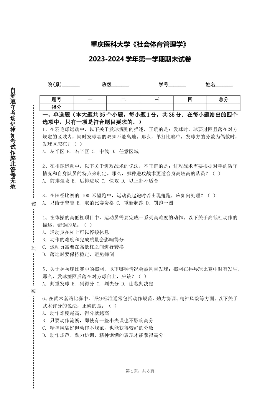 重庆医科大学《社会体育管理学》2023-2024学年第一学期期末试卷_第1页