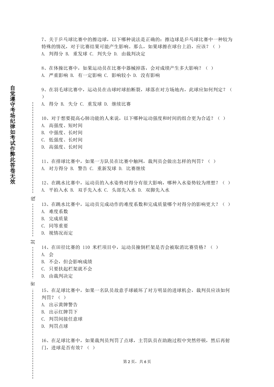 重庆医科大学《社会体育管理学》2023-2024学年第一学期期末试卷_第2页