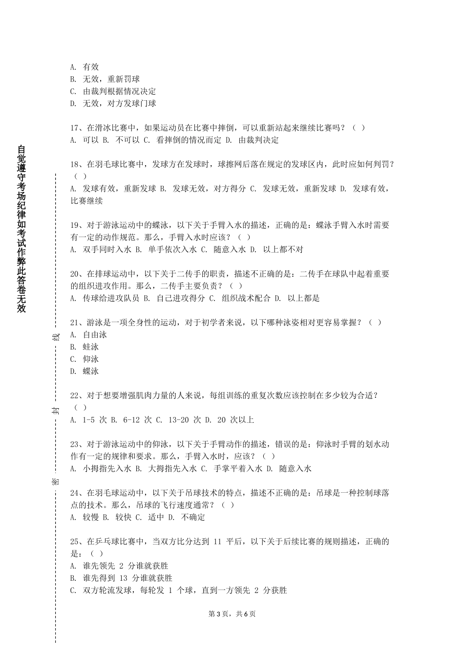 重庆医科大学《社会体育管理学》2023-2024学年第一学期期末试卷_第3页