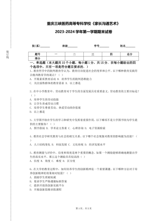 重庆三峡医药高等专科学校《家长沟通艺术》2023-2024学年第一学期期末试卷