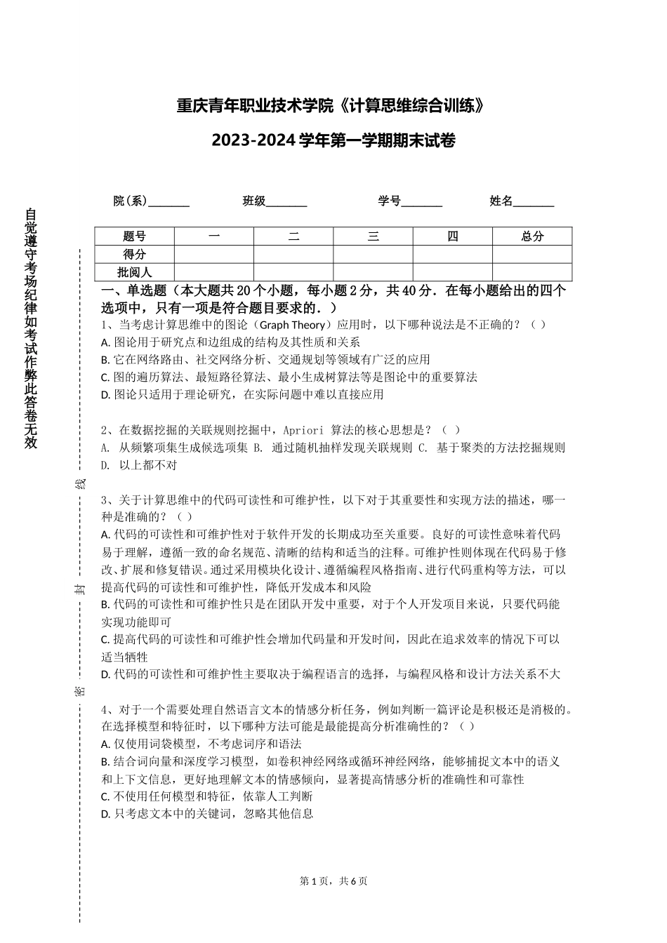 重庆青年职业技术学院《计算思维综合训练》2023-2024学年第一学期期末试卷_第1页