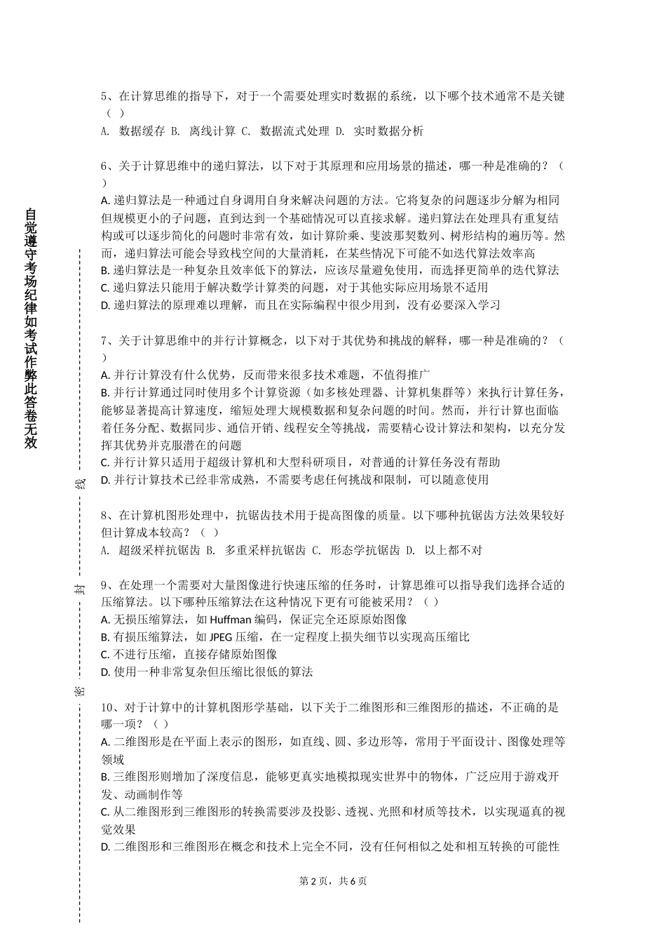 重庆青年职业技术学院《计算思维综合训练》2023-2024学年第一学期期末试卷_第2页