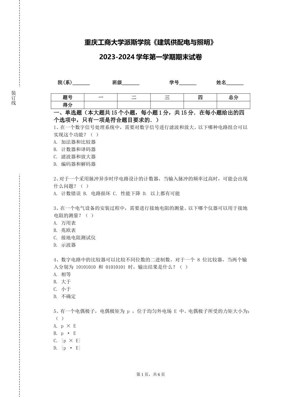 重庆工商大学派斯学院《建筑供配电与照明》2023-2024学年第一学期期末试卷_第1页