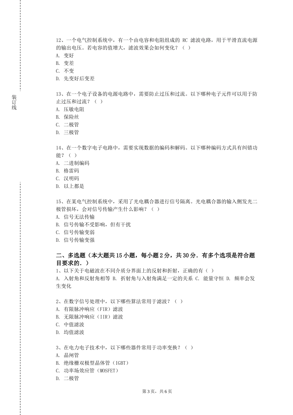 重庆工商大学派斯学院《建筑供配电与照明》2023-2024学年第一学期期末试卷_第3页