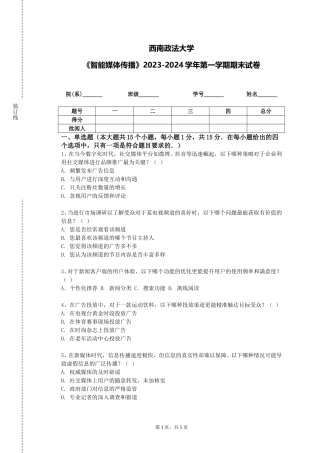 西南政法大学《智能媒体传播》2023-2024学年第一学期期末试卷