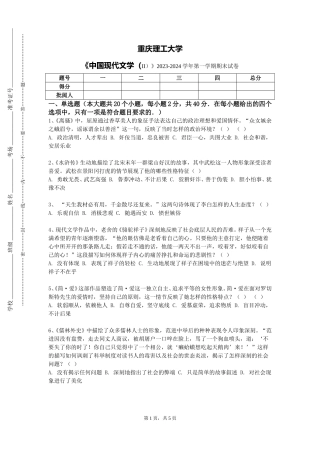 重庆理工大学《中国现代文学（II）》2023-2024学年第一学期期末试卷