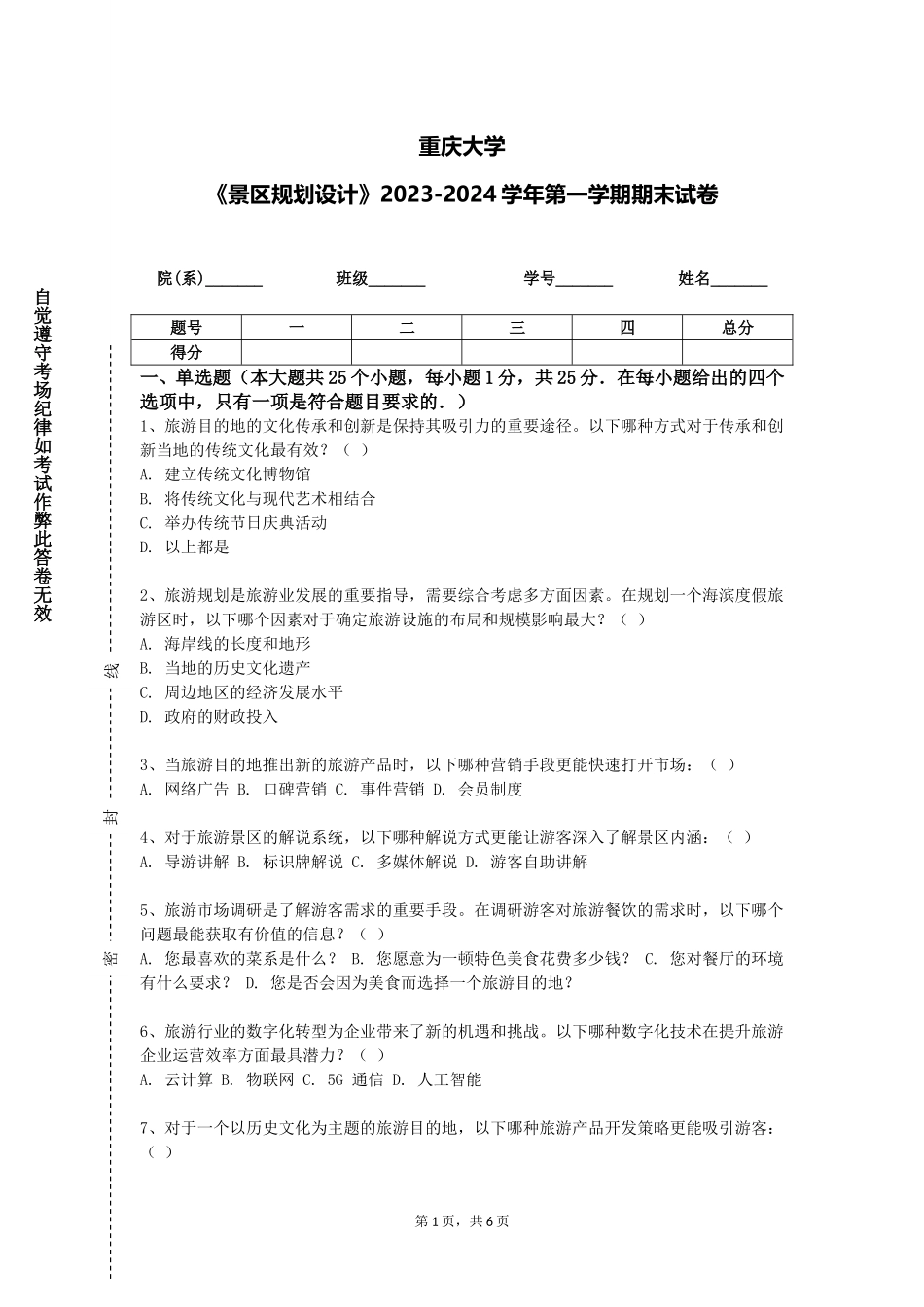 重庆大学《景区规划设计》2023-2024学年第一学期期末试卷_第1页