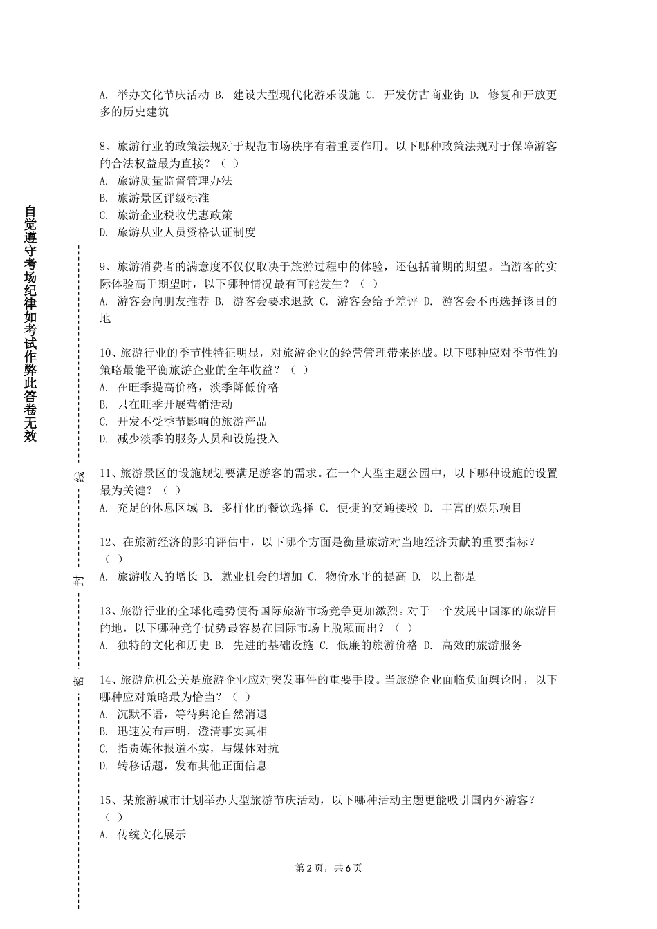 重庆大学《景区规划设计》2023-2024学年第一学期期末试卷_第2页