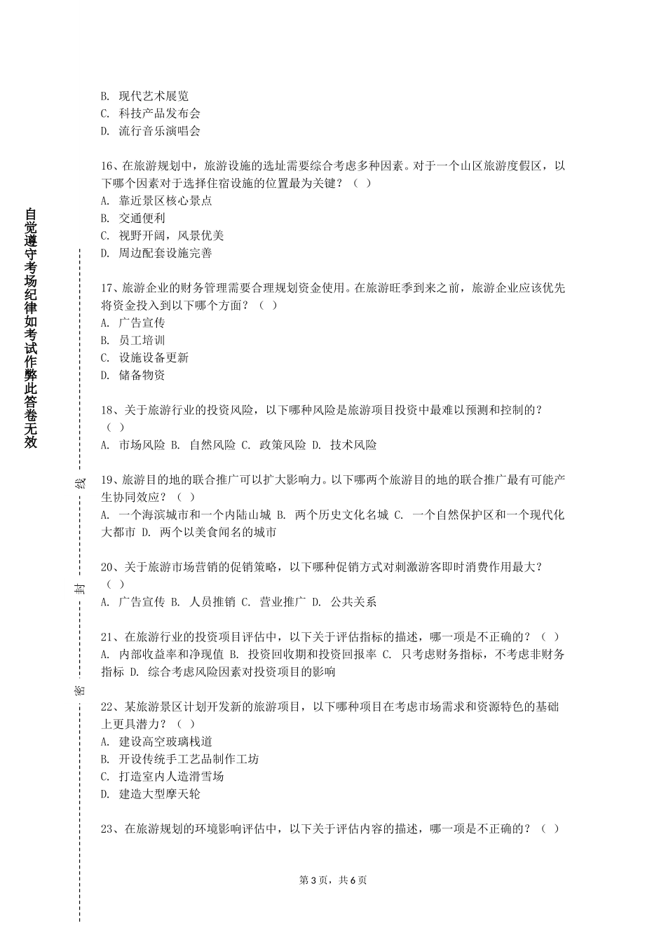 重庆大学《景区规划设计》2023-2024学年第一学期期末试卷_第3页