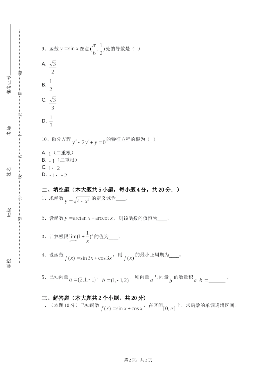 四川外国语大学《数学实验设计》2023-2024学年第一学期期末试卷_第2页
