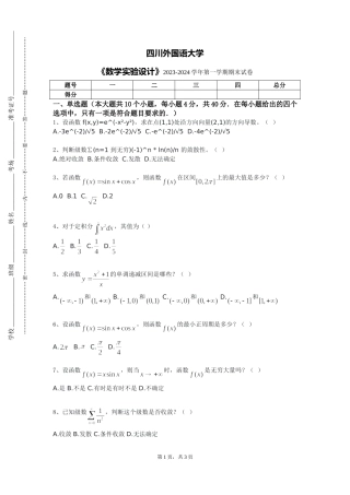 四川外国语大学《数学实验设计》2023-2024学年第一学期期末试卷