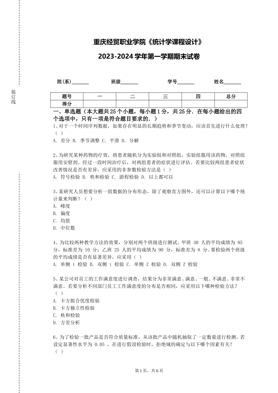 重庆经贸职业学院《统计学课程设计》2023-2024学年第一学期期末试卷_第1页