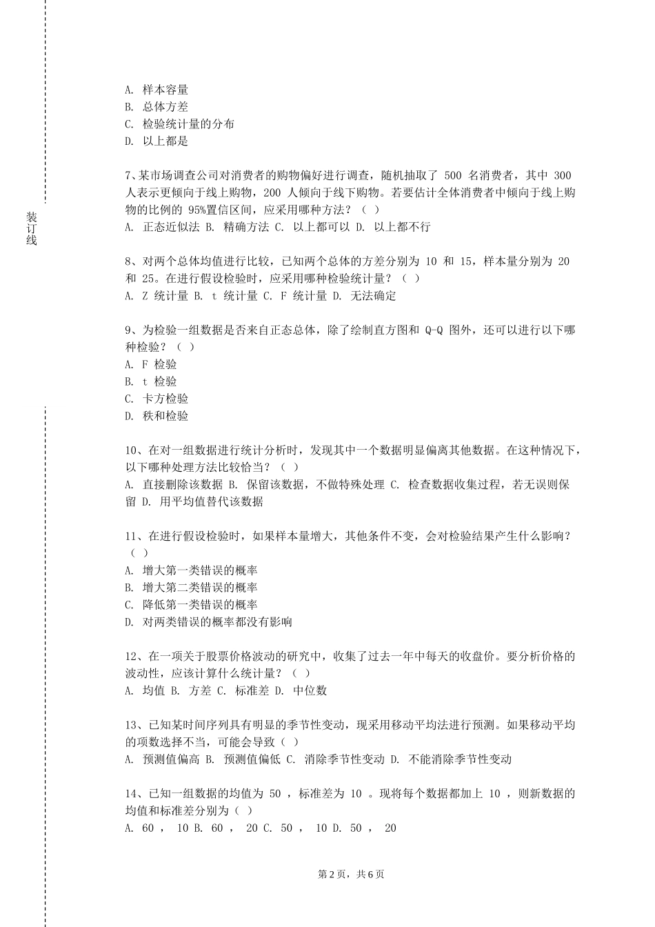 重庆经贸职业学院《统计学课程设计》2023-2024学年第一学期期末试卷_第2页