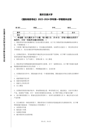 重庆交通大学《国际商务导论》2023-2024学年第一学期期末试卷