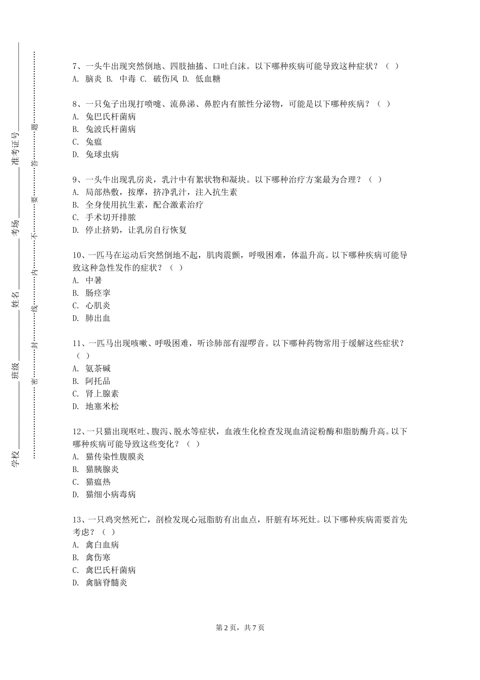 重庆航天职业技术学院《兽医临床诊断学》2023-2024学年第一学期期末试卷_第2页