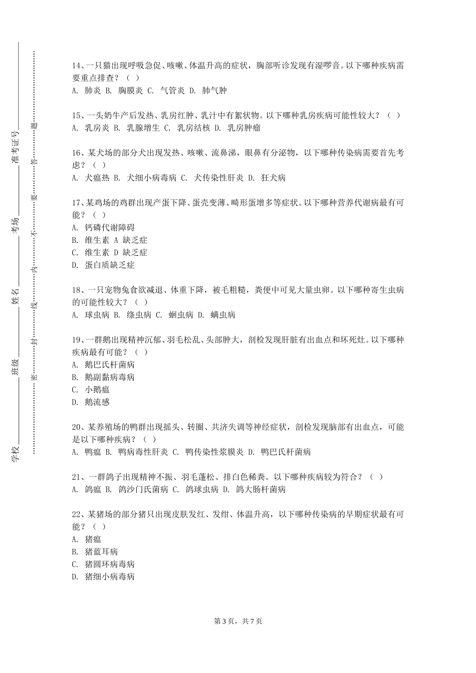 重庆航天职业技术学院《兽医临床诊断学》2023-2024学年第一学期期末试卷_第3页