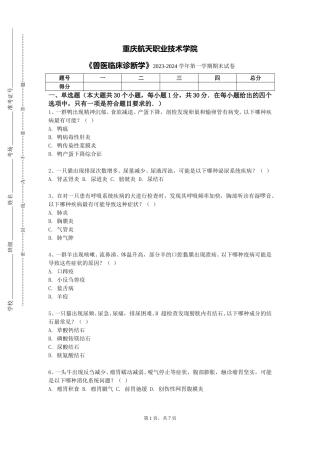 重庆航天职业技术学院《兽医临床诊断学》2023-2024学年第一学期期末试卷