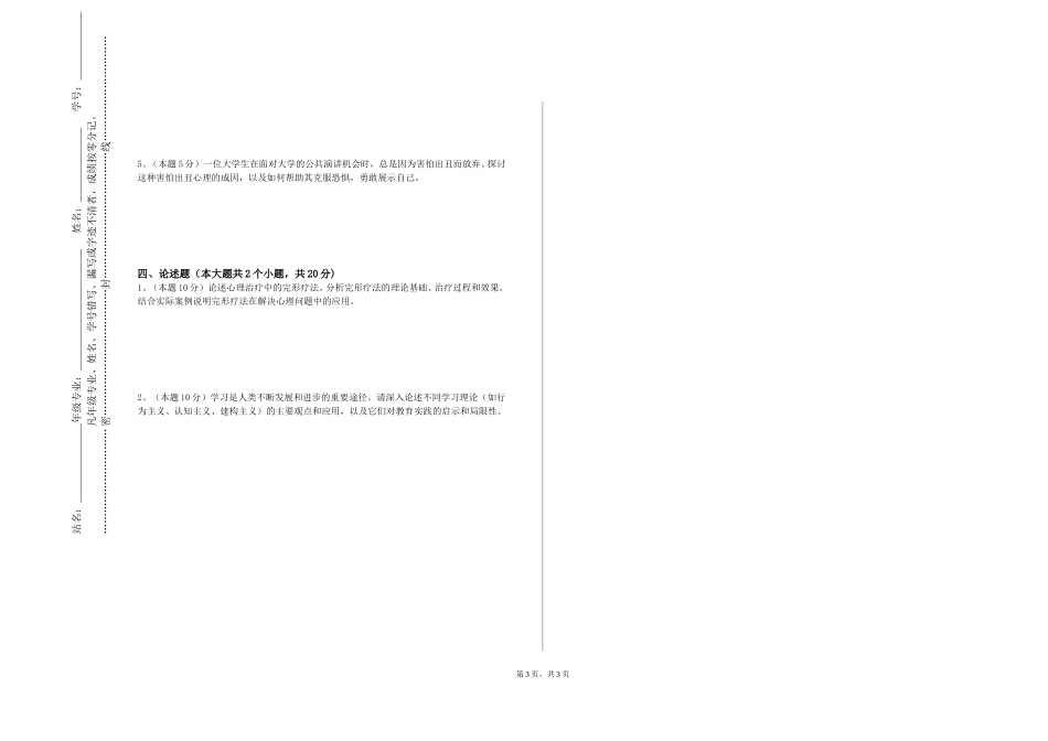 重庆健康职业学院《团体心理活动设计》2023-2024学年第一学期期末试卷_第3页