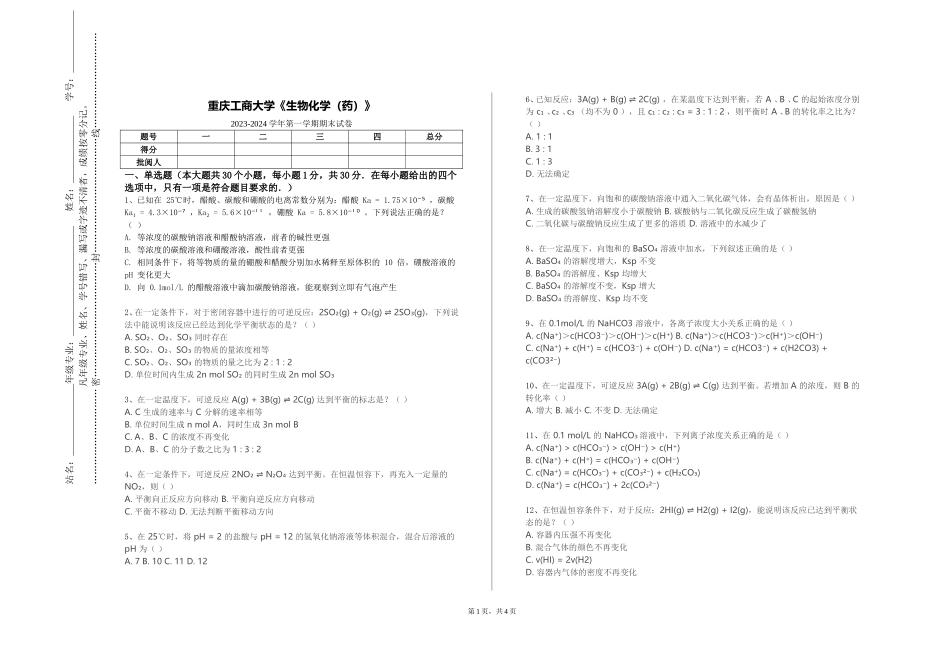 重庆工商大学《生物化学（药）》2023-2024学年第一学期期末试卷_第1页
