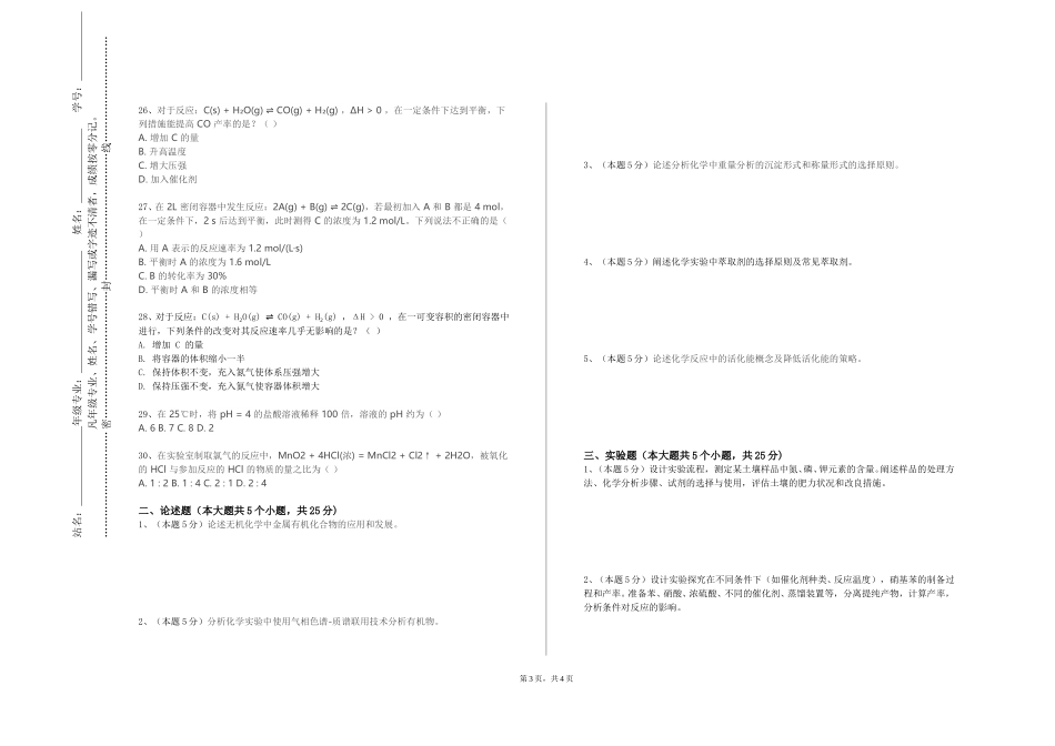重庆工商大学《生物化学（药）》2023-2024学年第一学期期末试卷_第3页